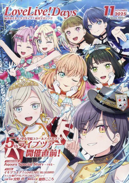 LoveLive！Days 2025年11月号 (発売日2025年09月30日) 表紙