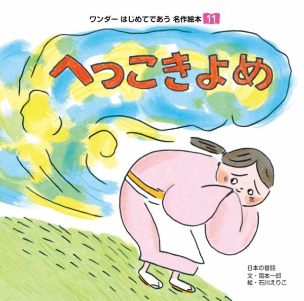 ワンダーはじめてであう名作絵本（電子オリジナル版） 2025年10月01日発売号 表紙