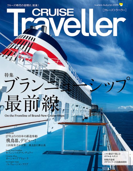 クルーズトラベラー 秋号 (発売日2025年09月30日) 表紙