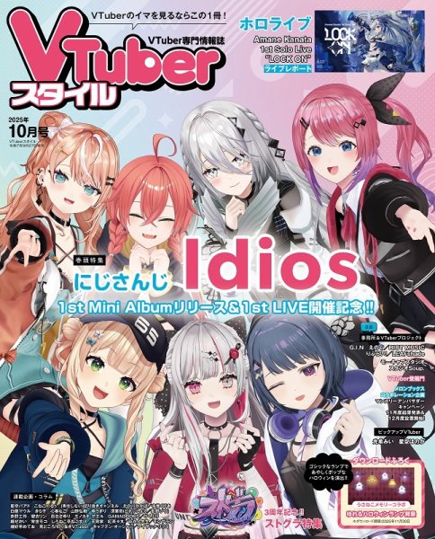 VTuberスタイル 2025年10月号 (発売日2025年09月28日) 表紙