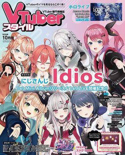 VTuberスタイルの最新号【2025年10月号 (発売日2025年09月28日