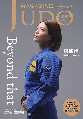 柔道マガジン no.10 (発売日2025年09月29日) | 雑誌/電子書籍/定期購読