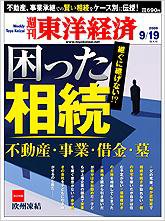 週刊東洋経済 9月19日号 (発売日2009年09月14日) 表紙