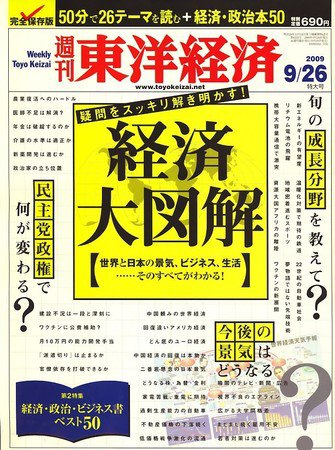 週刊東洋経済 9月28日号 (発売日2009年09月19日) 表紙