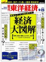 週刊東洋経済 9月28日号 表紙