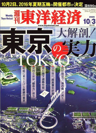 週刊東洋経済 10月3日号 (発売日2009年09月28日) 表紙