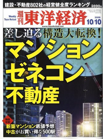 週刊東洋経済 10月10日号 (発売日2009年10月05日) 表紙