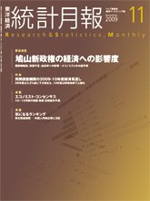 統計月報 11月号 (発売日2009年10月06日) 表紙