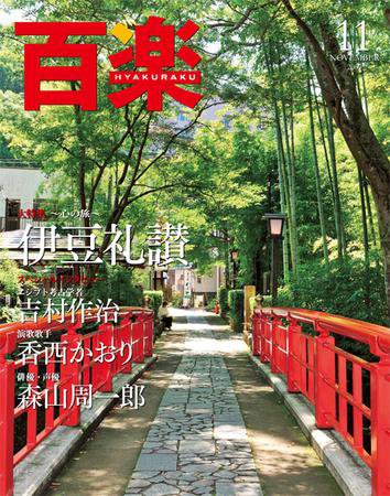 百楽(HYAKURAKU) 11月号 (発売日2009年10月01日) 表紙