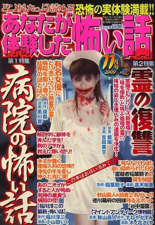 あなたが体験した怖い話 2009年09月24日発売号 | 雑誌/定期購読の予約
