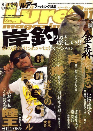Lure magazine（ルアーマガジン） 2009年09月26日発売号 表紙