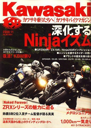 カワサキバイクマガジン 2009年10月01日発売号 表紙