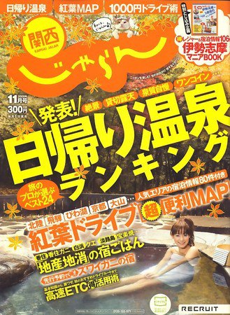 関西・中国・四国じゃらん 2009年10月01日発売号 表紙