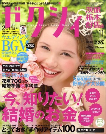 ゼクシィ茨城・栃木・群馬 2009年09月23日発売号 表紙