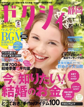 ゼクシィ静岡 2009年09月23日発売号 表紙