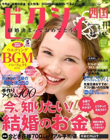 ゼクシィ徳島・ 香川・ 愛媛・ 高知 2009年09月23日発売号 表紙
