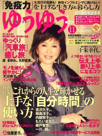 ゆうゆう 11月号 (発売日2009年10月01日) 表紙