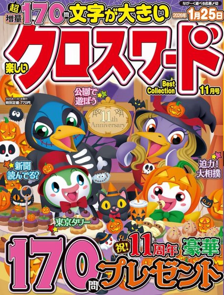 楽しいクロスワードBest Collection 2025年11月号 (発売日2025年09月26日) 表紙