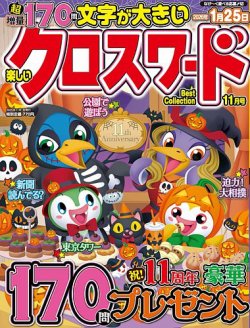 楽しいクロスワードBest Collectionの最新号【2025年11月号 (発売日