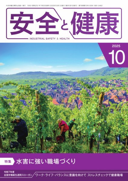 安全と健康 2025年10月01日発売号 表紙