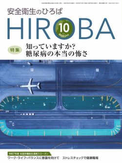 安全衛生のひろば 2025年10月01日発売号 表紙
