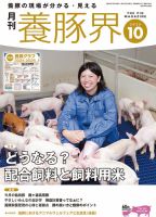 養豚界の最新号【2025年10月号 (発売日2025年10月02日)】| 雑誌
