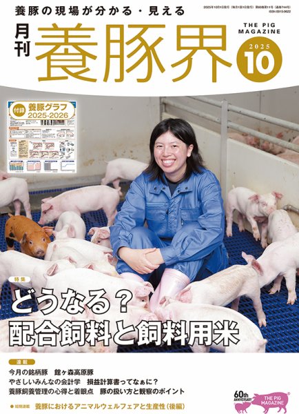 養豚界 2025年10月号 (発売日2025年10月01日) 表紙