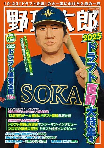 野球太郎の次号【No.056 2025ドラフト直前大特集号 (発売日2025