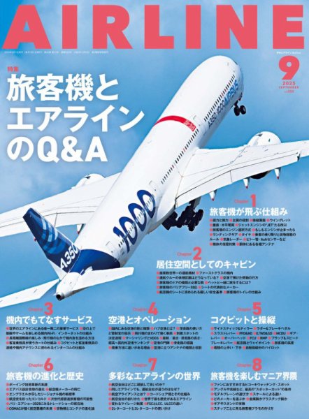 月刊エアライン 2025年9月号 (発売日2025年07月30日) 表紙