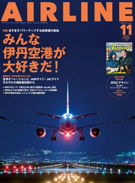 月刊エアライン 2025年11月号 (発売日2025年09月30日) 表紙