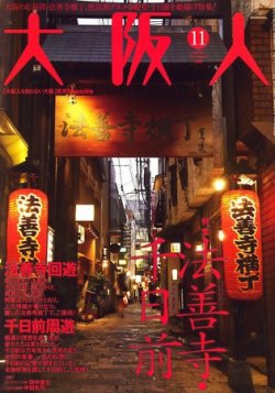 大阪人 2009年11月号 (発売日2009年10月01日) | 雑誌/定期購読の予約は