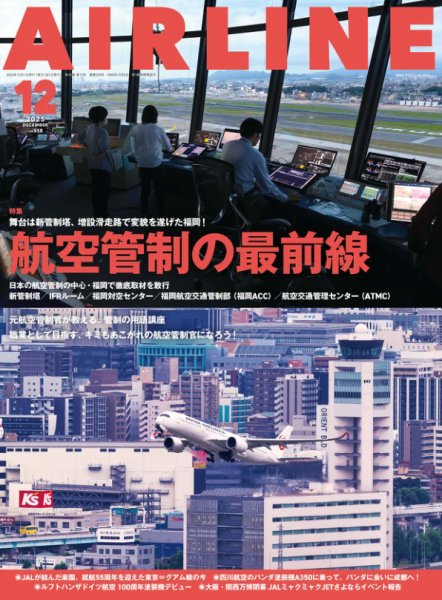 月刊エアライン 2025年12月号 (発売日2025年10月30日) 表紙