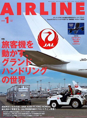 月刊エアラインの最新号【2026年1月号 (発売日2025年11月29日)】| 雑誌
