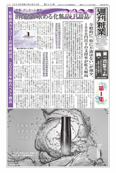 週刊粧業 第3443号 (発売日2025年07月07日) 表紙