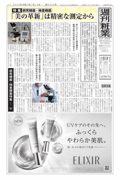 週刊粧業 第3445号 (発売日2025年07月14日) 表紙