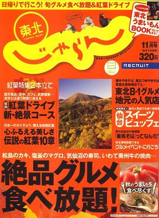 東北じゃらん 2009年10月01日発売号 表紙