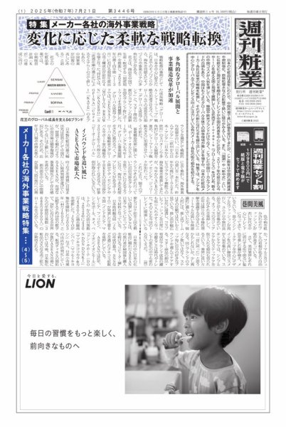 週刊粧業 第3446号 (発売日2025年07月21日) 表紙