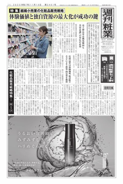 週刊粧業 2025年11月10日発売号 表紙