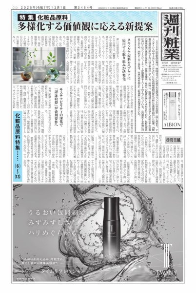 週刊粧業 2025年12月01日発売号 表紙