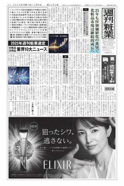 週刊粧業 2025年12月08日発売号 表紙