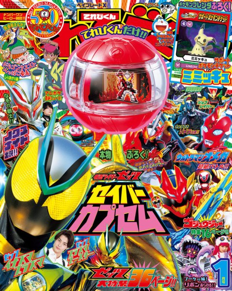 てれびくん 2026年1月号 (発売日2025年11月28日) | 雑誌/定期購読の