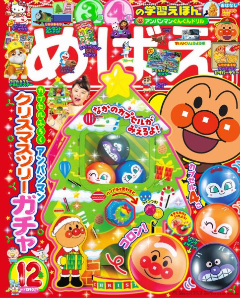 めばえ 2025年12月号 (発売日2025年10月31日) | 雑誌/定期購読の予約は