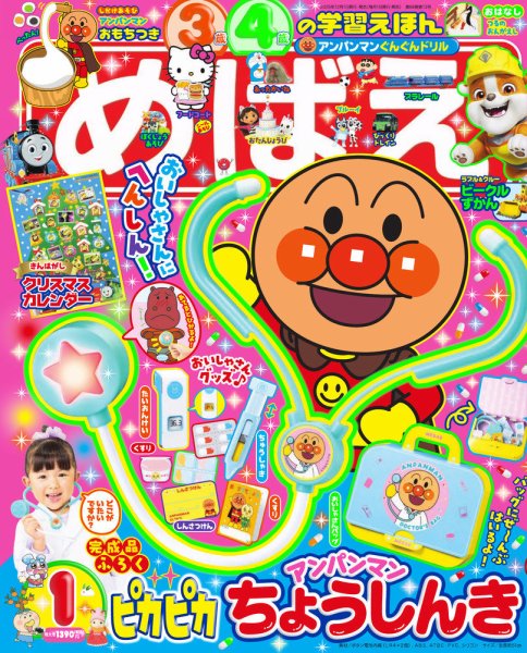 めばえ 2026年1月号 (発売日2025年11月28日) 表紙