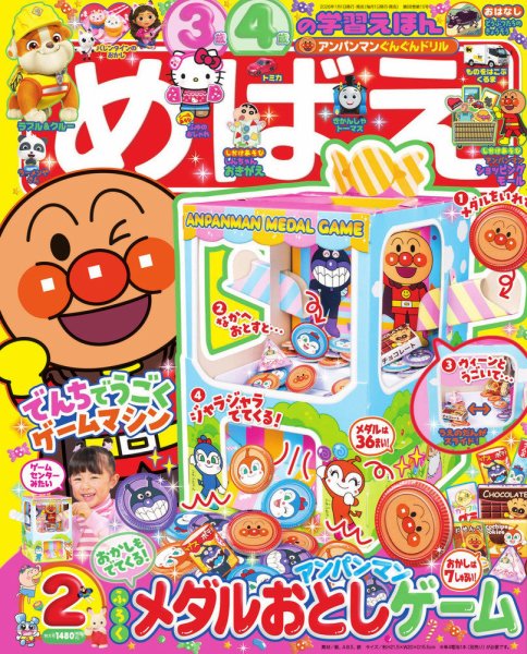 小学館 めばえ 平成2年3月号 めばえ 2026年2月号 (発売日2025年12月26日) | 雑誌/定期購読の予約は
