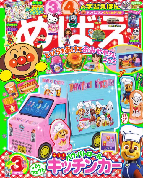 めばえ 2026年3月号 (発売日2026年01月30日) 表紙