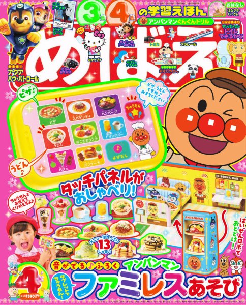 めばえ 2026年4月号 (発売日2026年02月27日) 表紙