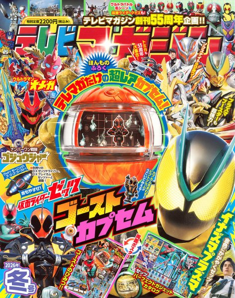 テレビマガジン 2025年冬号 (発売日2025年11月28日) 表紙