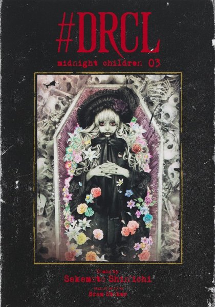 ＃DRCL midnight children 3巻 (発売日2023年06月19日) 表紙