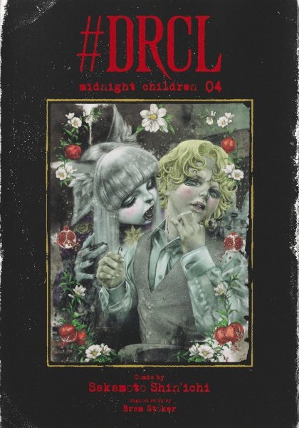 ＃DRCL midnight children 4巻 (発売日2024年02月19日) 表紙