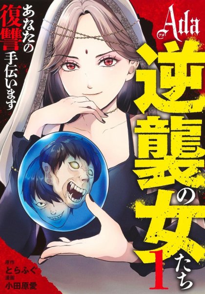Ada～逆襲の女たち～ 1巻 (発売日2024年11月19日) 表紙